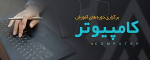 برگذاری دوره های کامپیوتر