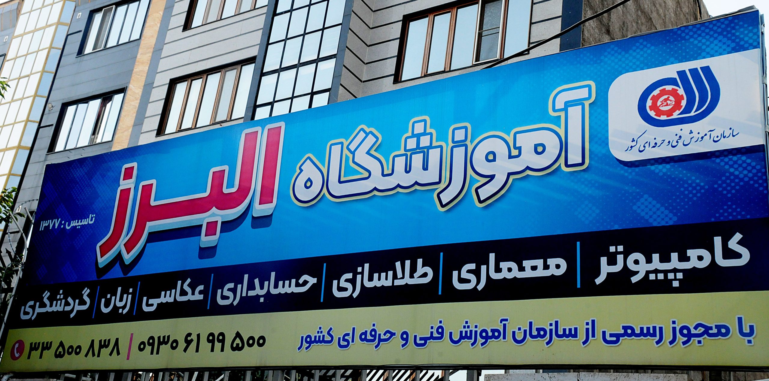 آموزشگاه البرز