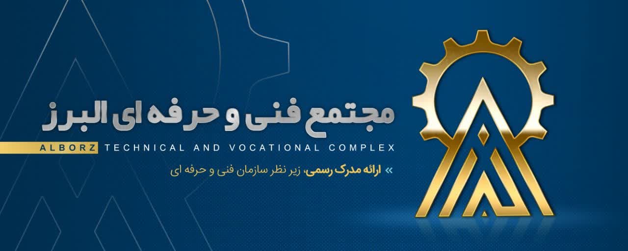 آموزشگاه البرز