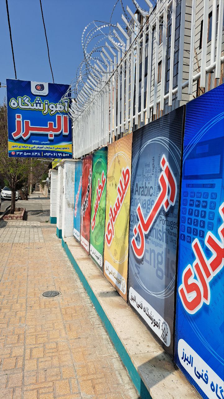 آموزشگاه البرز