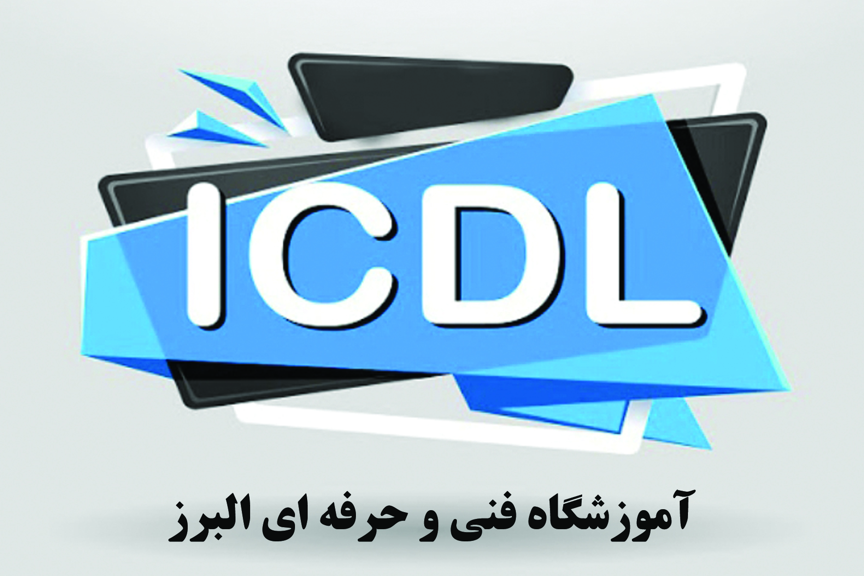 مزایای شرکت در دوره های  ICDL آموزشگاه فنی و حرفه‌ای البرز