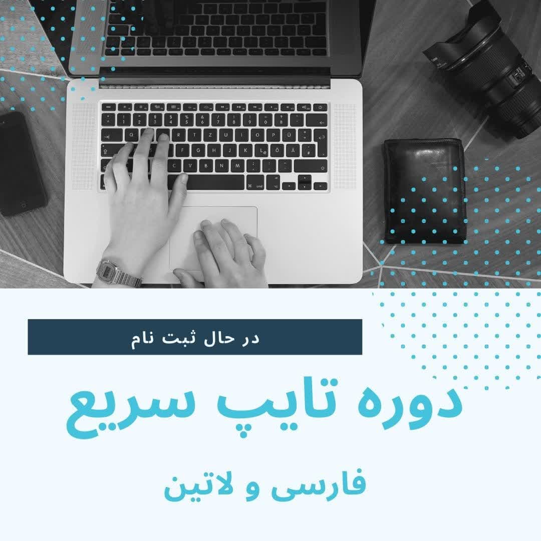 ثبت نام دوره آموزشی تایپ سریع