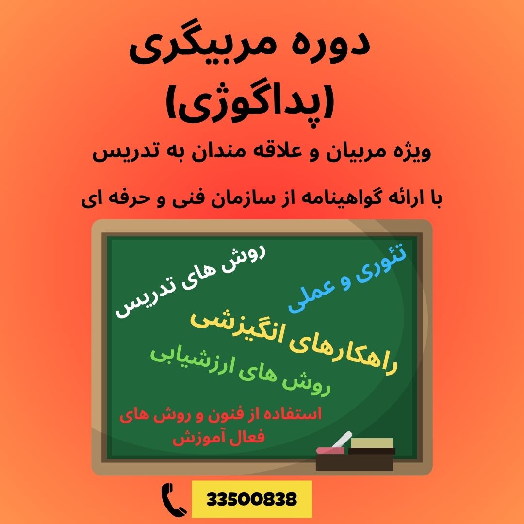 دوره مربیگری (پداگوژی)