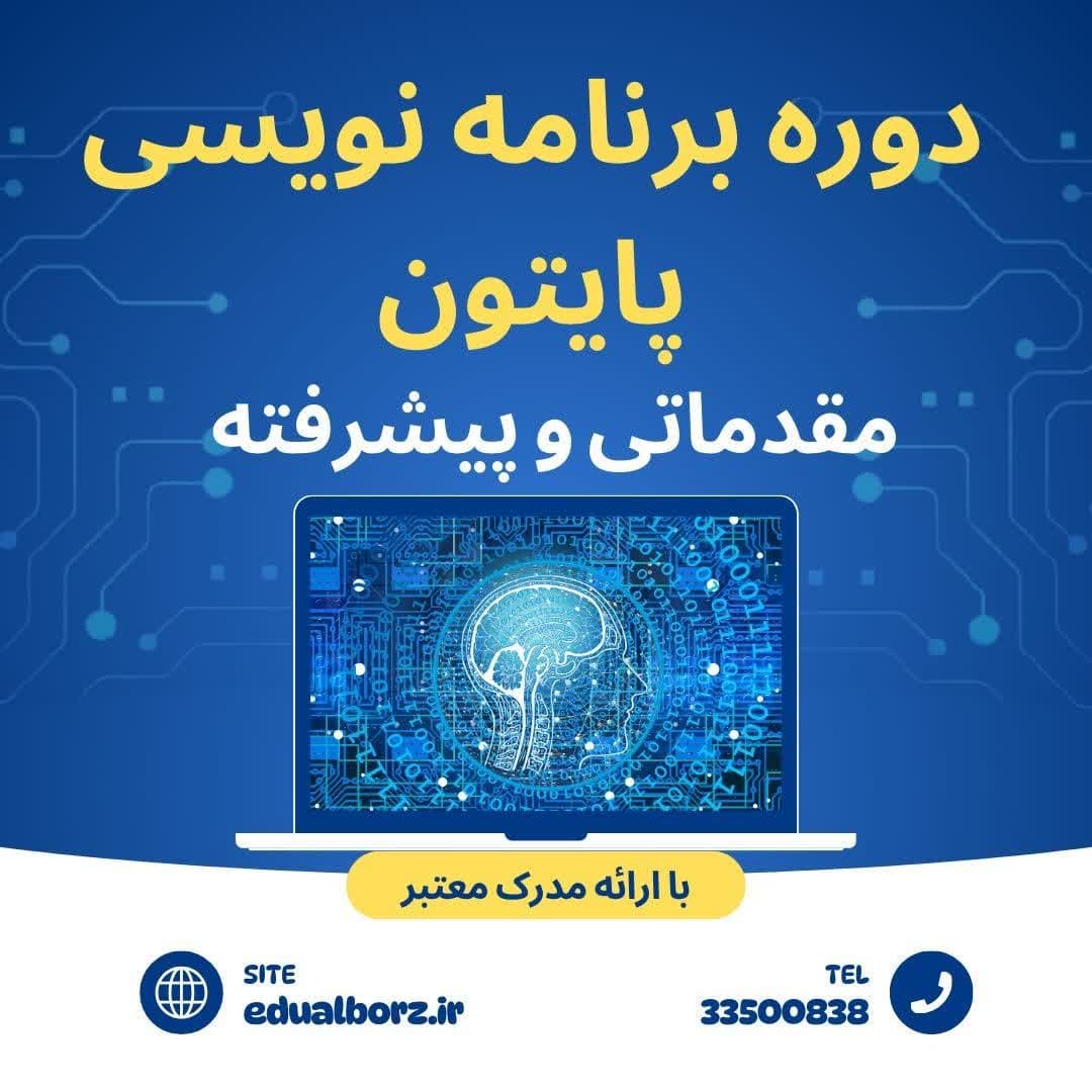 آموزش پایتون