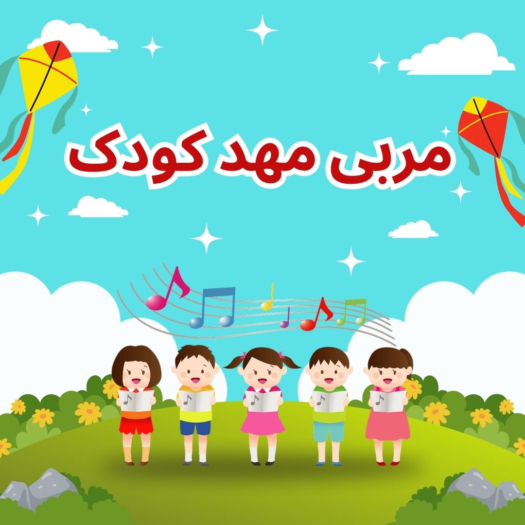 مربی مهدکودک