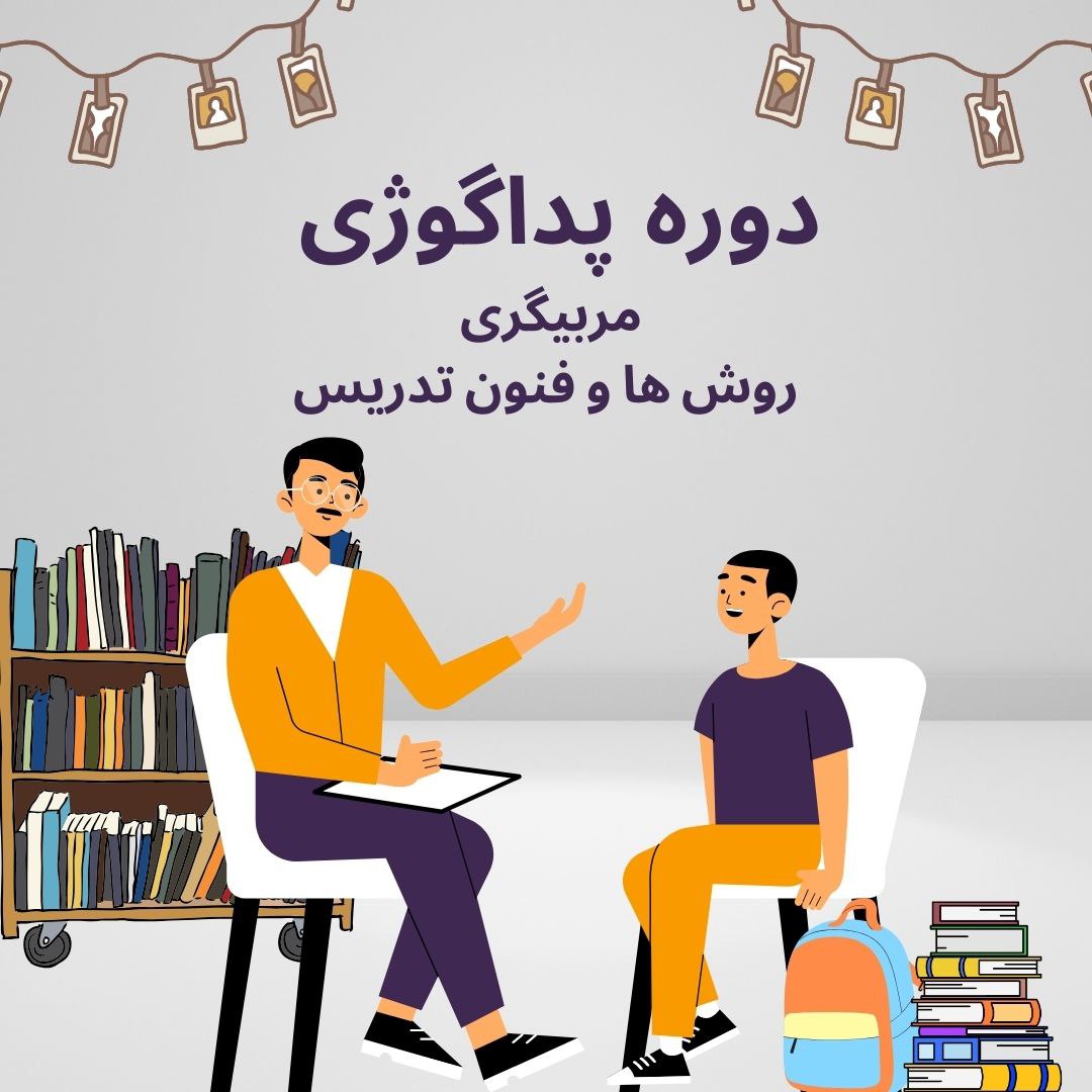 دوره پداگوژی، روش ها و فنون تدریس