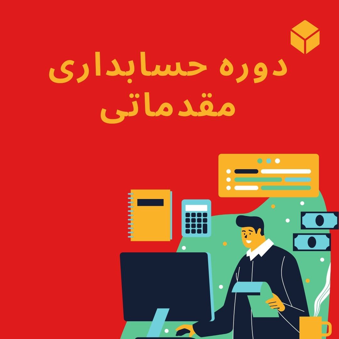 دوره حسابداری مقدماتی