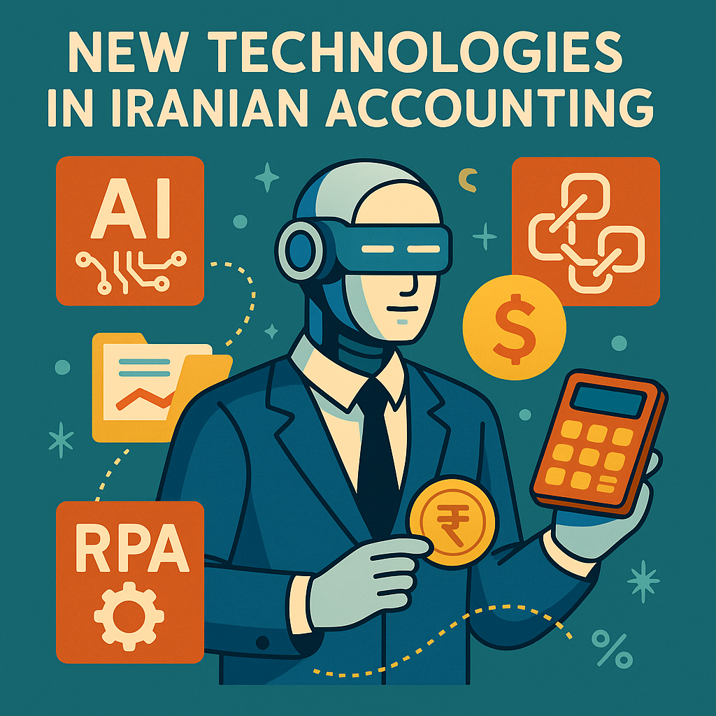 فناوری‌های جدید در حسابداری ایران: AI، بلاک‌چین، RPA و آینده بازار کار