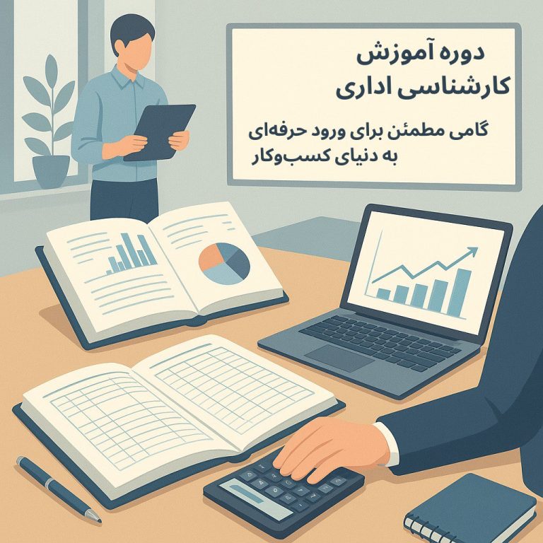 اموزش دوره کارشناسی اداری در کرج
