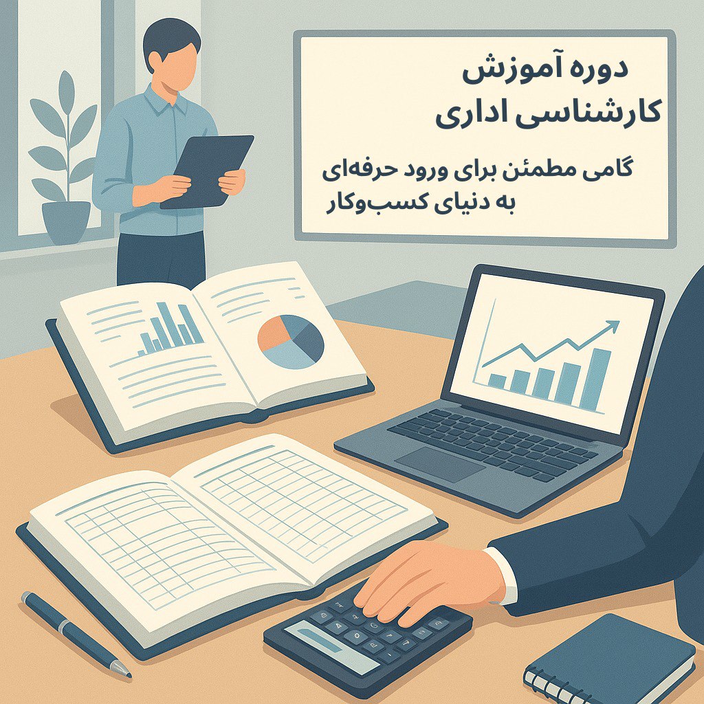 ثبت نام دوره آموزش کارشناسی اداری