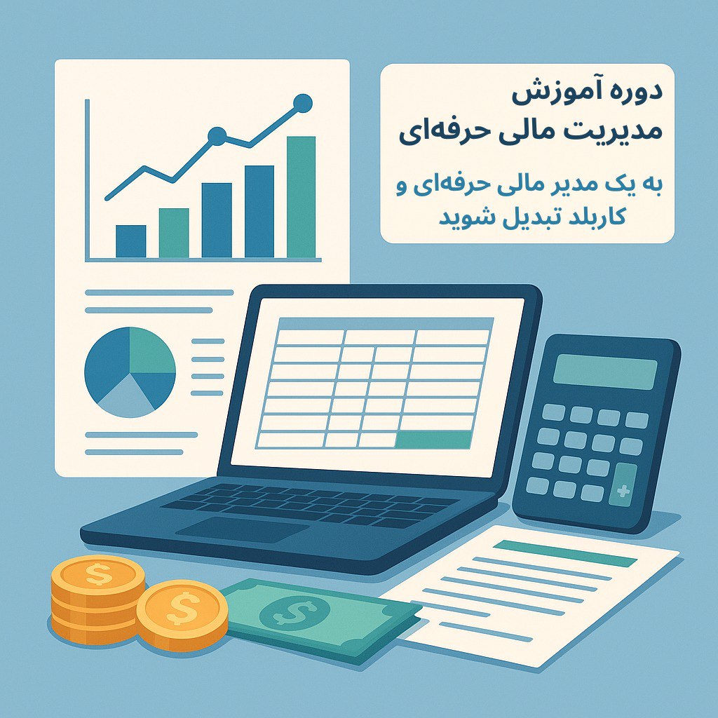 ثبت نام دوره آموزش مدیریت مالی حرفه ای
