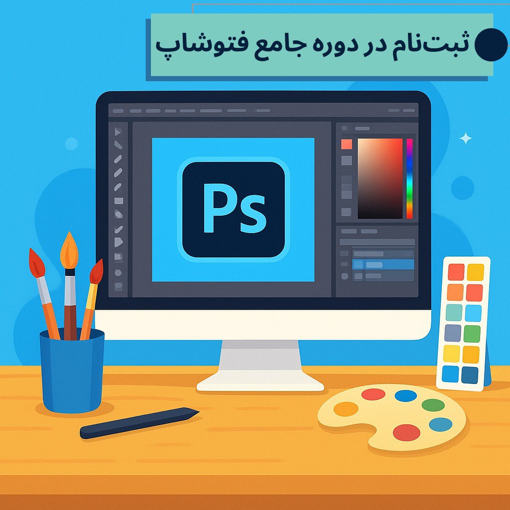 آموزش فتوشاپ در کرج