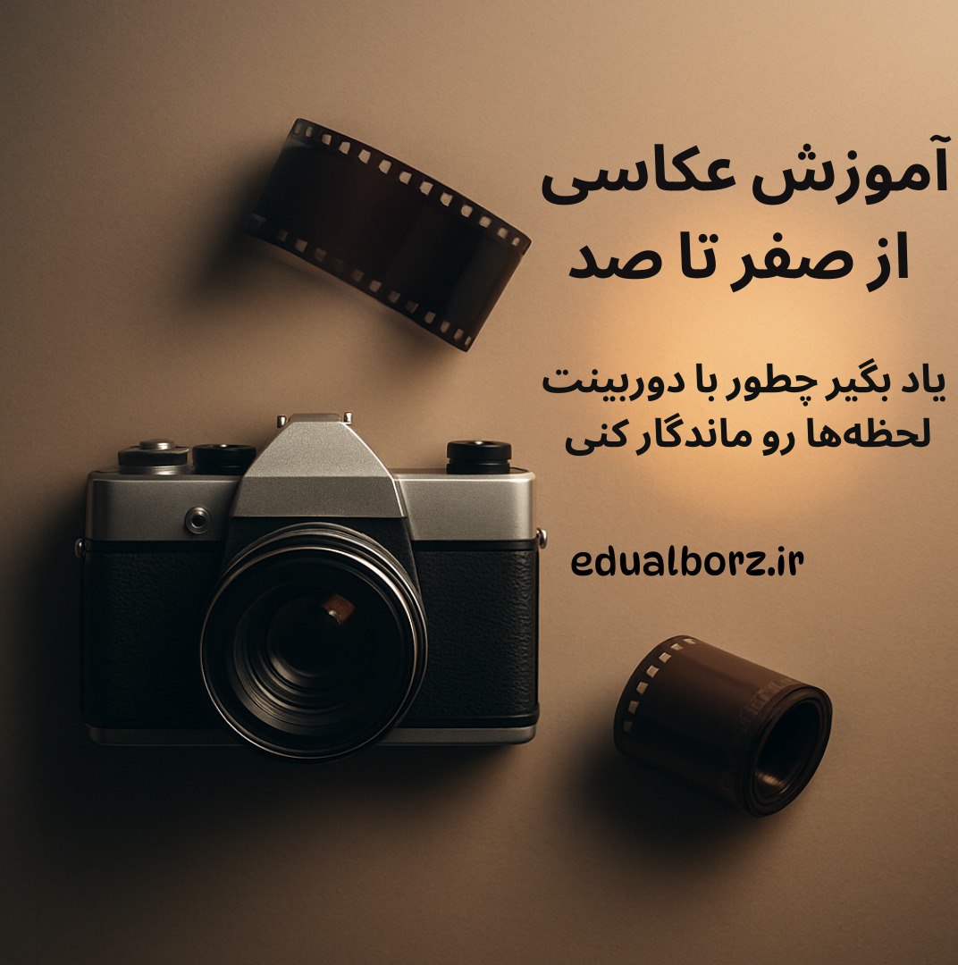 ثبت نام دوره آموزش عکاسی از صفر تا صد